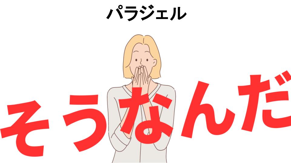 意味ないと思う人におすすめ！パラジェルの代わり